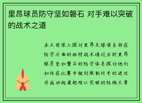 里昂球员防守坚如磐石 对手难以突破的战术之道