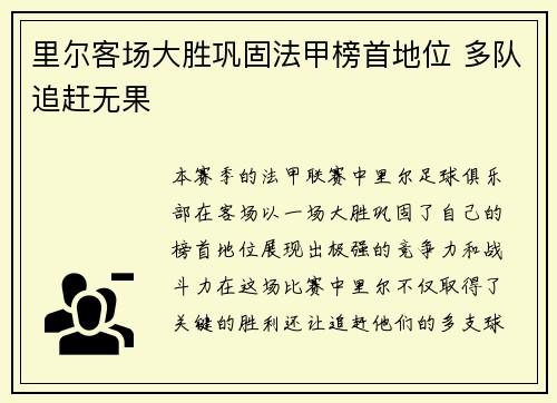 里尔客场大胜巩固法甲榜首地位 多队追赶无果