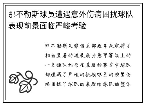 那不勒斯球员遭遇意外伤病困扰球队表现前景面临严峻考验