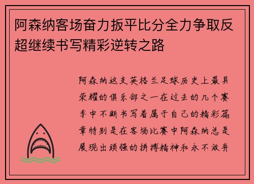 阿森纳客场奋力扳平比分全力争取反超继续书写精彩逆转之路
