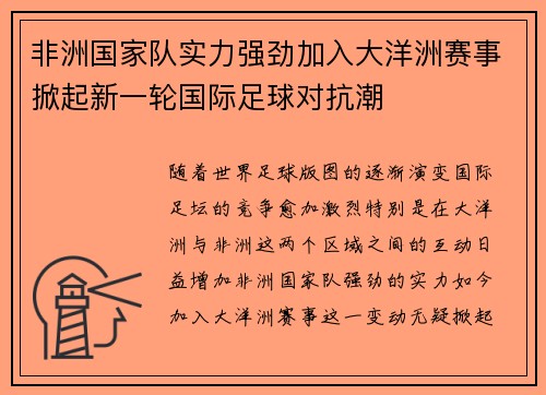 非洲国家队实力强劲加入大洋洲赛事掀起新一轮国际足球对抗潮 非洲国家队实力强劲加入大洋洲赛事掀起新一轮国际足球对抗潮