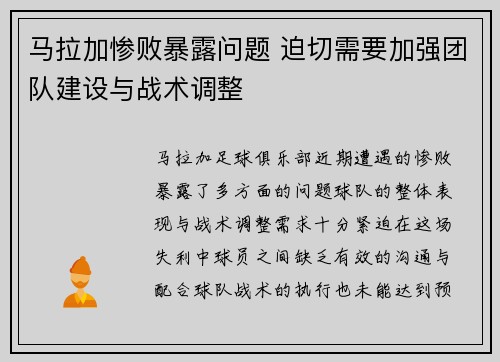马拉加惨败暴露问题 迫切需要加强团队建设与战术调整 马拉加惨败暴露问题 迫切需要加强团队建设与战术调整