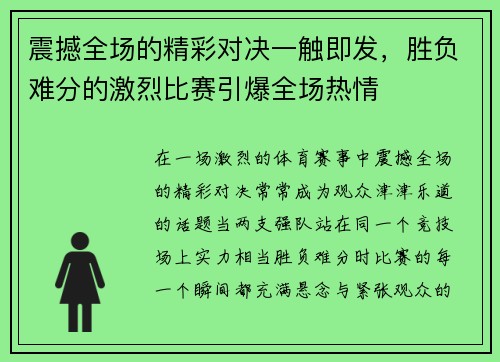 震撼全场的精彩对决一触即发，胜负难分的激烈比赛引爆全场热情