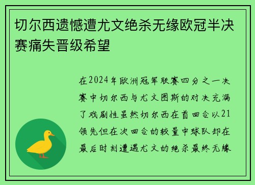切尔西遗憾遭尤文绝杀无缘欧冠半决赛痛失晋级希望