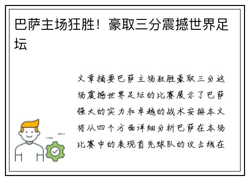 巴萨主场狂胜!豪取三分震撼世界足坛 巴萨主场狂胜!豪取三分震撼世界足坛