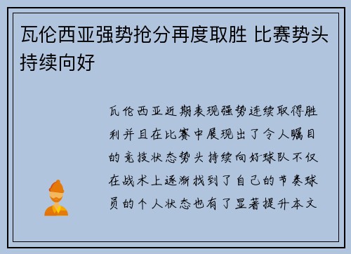 瓦伦西亚强势抢分再度取胜 比赛势头持续向好