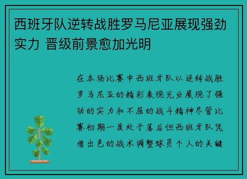 西班牙队逆转战胜罗马尼亚展现强劲实力 晋级前景愈加光明