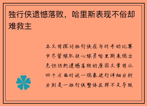 独行侠遗憾落败,哈里斯表现不俗却难救主 独行侠遗憾落败,哈里斯表现不俗却难救主