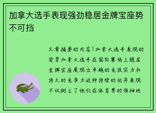 加拿大选手表现强劲稳居金牌宝座势不可挡 加拿大选手表现强劲稳居金牌宝座势不可挡