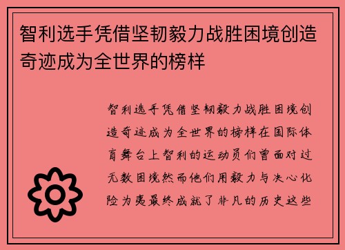 智利选手凭借坚韧毅力战胜困境创造奇迹成为全世界的榜样 智利选手凭借坚韧毅力战胜困境创造奇迹成为全世界的榜样