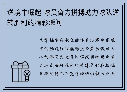 逆境中崛起 球员奋力拼搏助力球队逆转胜利的精彩瞬间 逆境中崛起 球员奋力拼搏助力球队逆转胜利的精彩瞬间