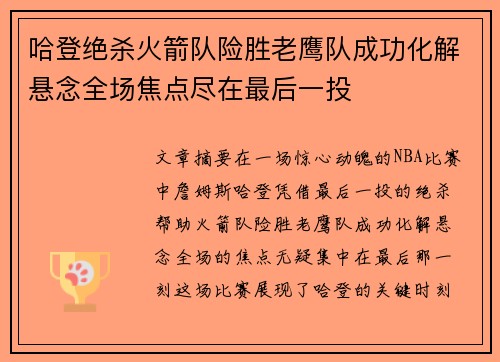 哈登绝杀火箭队险胜老鹰队成功化解悬念全场焦点尽在最后一投