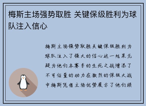 梅斯主场强势取胜 关键保级胜利为球队注入信心 梅斯主场强势取胜 关键保级胜利为球队注入信心
