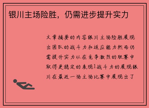 银川主场险胜，仍需进步提升实力