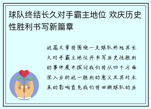 球队终结长久对手霸主地位 欢庆历史性胜利书写新篇章