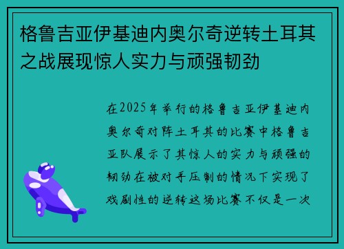 格鲁吉亚伊基迪内奥尔奇逆转土耳其之战展现惊人实力与顽强韧劲