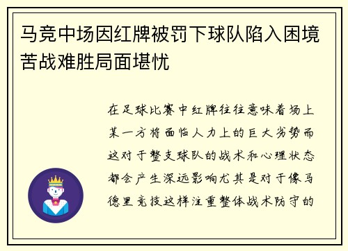 马竞中场因红牌被罚下球队陷入困境苦战难胜局面堪忧 马竞中场因红牌被罚下球队陷入困境苦战难胜局面堪忧