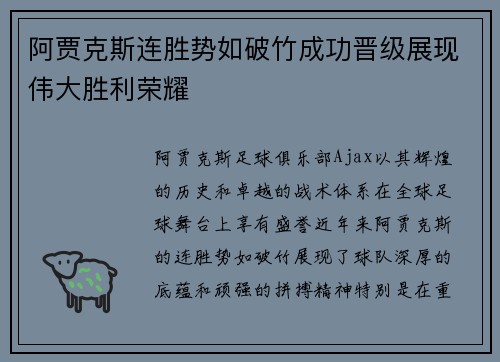 阿贾克斯连胜势如破竹成功晋级展现伟大胜利荣耀