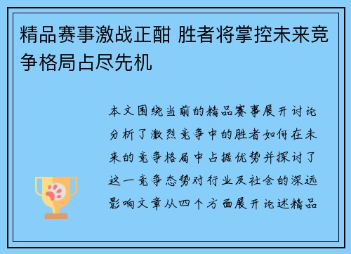 精品赛事激战正酣 胜者将掌控未来竞争格局占尽先机