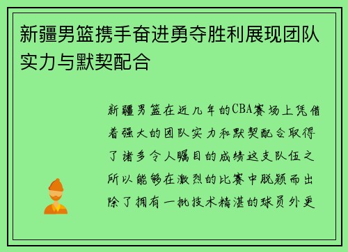 新疆男篮携手奋进勇夺胜利展现团队实力与默契配合