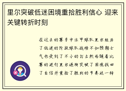 里尔突破低迷困境重拾胜利信心 迎来关键转折时刻 里尔突破低迷困境重拾胜利信心 迎来关键转折时刻