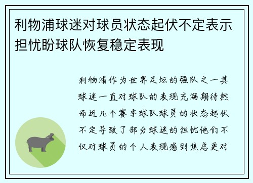 利物浦球迷对球员状态起伏不定表示担忧盼球队恢复稳定表现