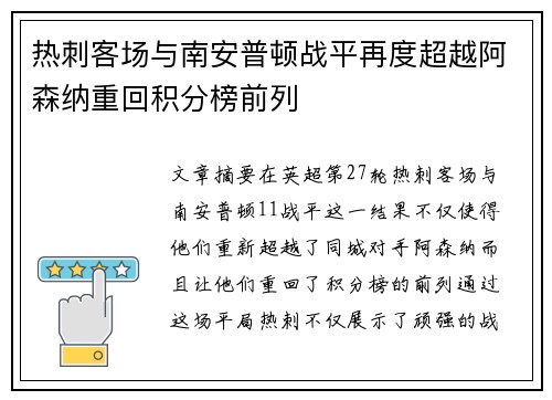热刺客场与南安普顿战平再度超越阿森纳重回积分榜前列