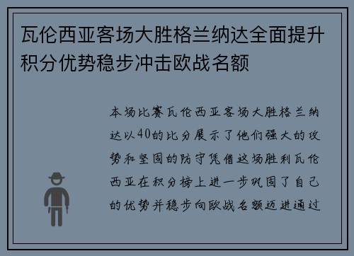 瓦伦西亚客场大胜格兰纳达全面提升积分优势稳步冲击欧战名额