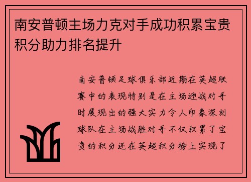 南安普顿主场力克对手成功积累宝贵积分助力排名提升